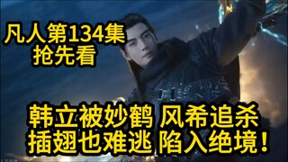 韩立被妙鹤和风希追杀！陷入绝境！凡人修仙传