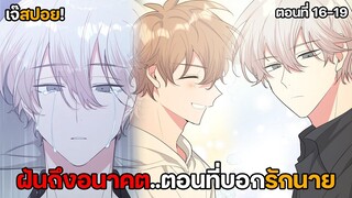 ฝันเดจาวู.. Yaoi อย่าพูดว่ารักฉัน | ตอนที่ 16-19