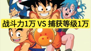【龙珠×美食】战斗力1万 VS 捕获等级1万，哪个更猛？