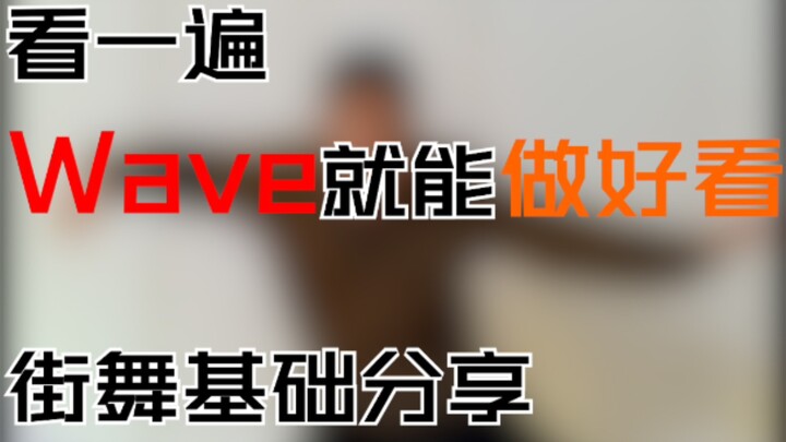 【看一遍就学会】Wave，如水一样的波浪。