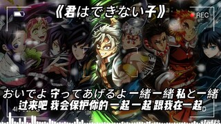 九柱《君はできない子》