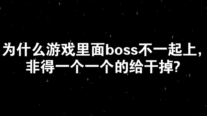 [Zhihu Selected] Mengapa tidak semua bos dalam game berkumpul dan harus dibunuh satu per satu?