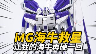 花128让MG海牛硬起来！点厂 MG ka海牛高达 卡版海牛金属骨架改件【神田玩具组】
