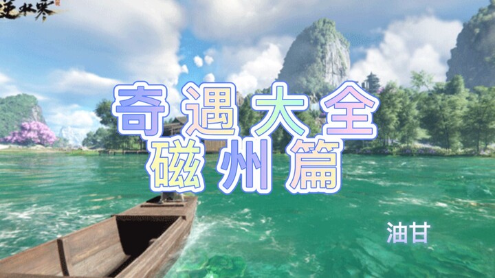 【Nishuihan Mobile】Complete Guide to 186 Encounters | Cizhou Chapter: A Must-Save for Hardcore Player