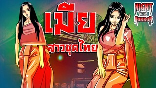 เมียสาวชุดไทย