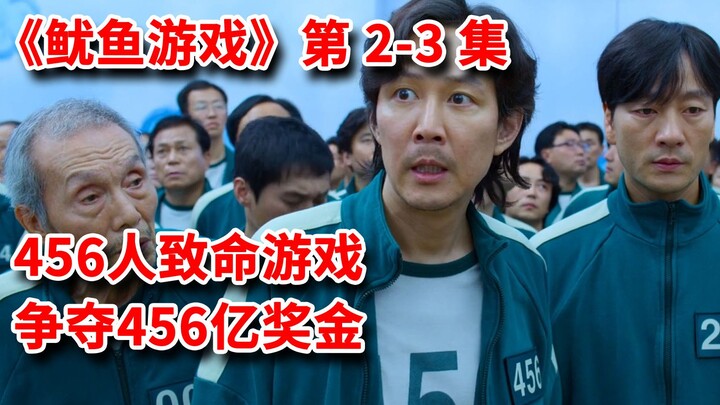 456 people, a prize pool of 45.6 billion—playing children's games! Netflix's latest Korean hit drama