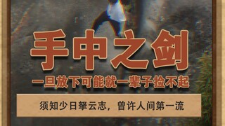 手中之剑 须知少日拏云志，曾许人间第一流#泽华君 #灰色故事 #少年