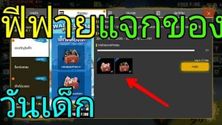 ฟีฟายแจกของวัยเด็กชุดเซ็ตสวยๆสำหรับสายฟรีลองไปสุ่มกันFree Fire#เกมฟีฟายวัยเด็ก
