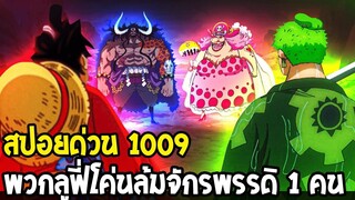 วันพีช [ สปอยด่วน1009 ]  พวกลูฟี่โชว์โหดแยกจักรพรรดิออกสนามรบได้แล้ว 1 คน - Over