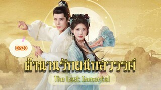 30ตำนานรักผนึกสวรรค์[พากย์ไทย]