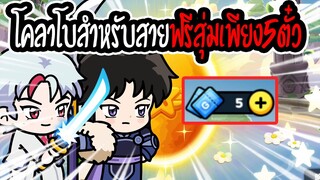 Line Rangers - สุ่ม5ตั๋วสำหรับสายฟรีขอให้สายฟรีโชคดี