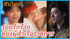 เซี่ยเมียวอี้ ฮูหยินจวนโหว | รอยรักร้ายของผู้สำเร็จราชการ | มารยารักท่านอ๋องจอมโหด (ซับไทย)