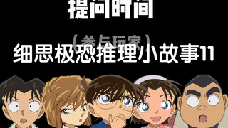 当柯南玩海龟汤（第十一集）