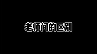 老师间的区别