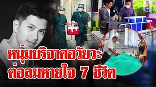 กุศลใหญ่ครั้งสุดท้าย หนุ่มบริจาคอวัยวะต่อลมหายใจ 7 ชีวิต | ลุยชนข่าว | 12 มิ.ย. 67