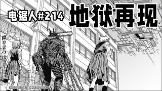 【منشار كهربائي الحلقة 214】 بوابة الجحيم تُفتح مرة أخرى