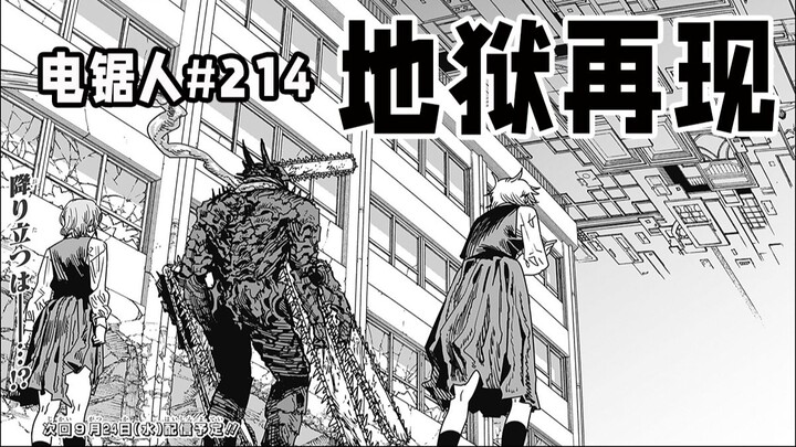 【电锯人214话】地狱之门再开