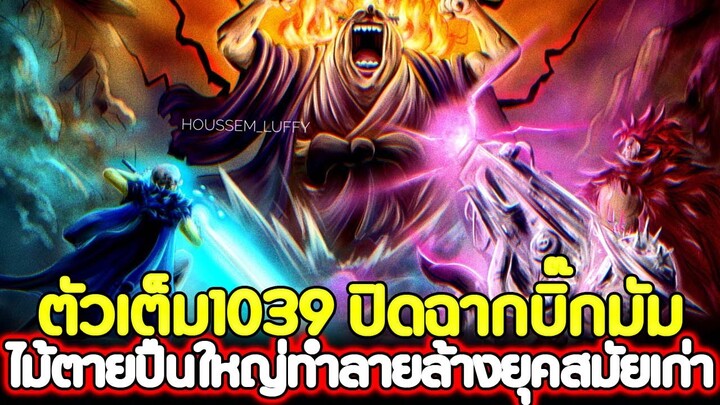 [ตัวเต็ม] : วันพีช 1039 ปิดฉากบิ๊กมัม ไม้ตายปืนใหญ่ทำลายล้างยุคสมัยเก่า !!