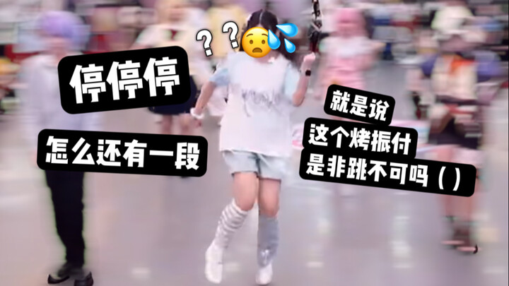 《当你扒了烤振付，但随舞放的不是烤版be like：》