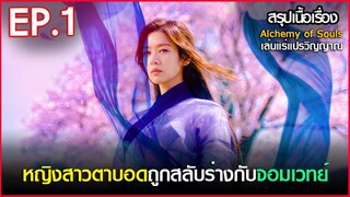 สรุปเนื้อเรื่อง Alchemy of Souls เล่นแร่แปรวิญญาณ  Ep.1 | Netflix