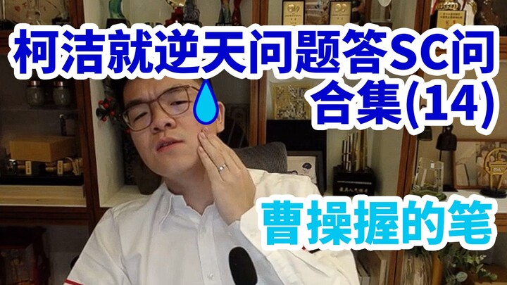 Jiebao, I don’t have time to watch the morning show at night🤔 Ke Jie answers SC questions on the inc