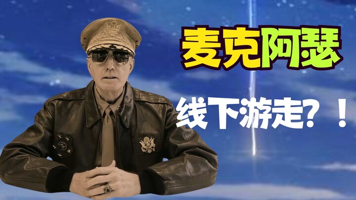 [MacArthur] Five-Star General Roams Offline at ChinaJoy—MacArthur Keeps Stepping Up