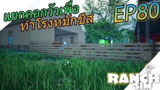 Ranch Simulator SS2 [ไทย] ต่อเติมเล้าวัวสร้างโรงหมักชีส EP.80