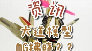 【资讯】大道模型MG拂晓？？/8822再版