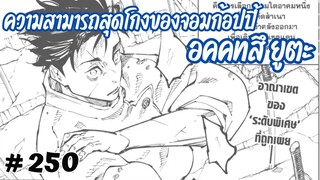 อาณาเขตของอคคทสึ ยูตะ จะก้อปปี้อาคมใครมาบ้างนะ ในมังงะตอนที่ 250 (ที่บอกว่าพีค ?!)