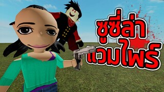 ROBLOX - ซูซี่ล่าแวมไพร์ 🧛