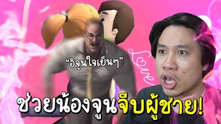 ช่วยน้องจูนจีบผู้ชายในฝัน...จีบท่ายากซะด้วย (เกมอะไรวะเนี่ย)