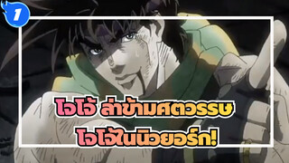 [โจโจ้ ล่าข้ามศตวรรษ | MAD] ประโยคต่อไปคือ-โจโจ้ในนิวยอร์ก!_1