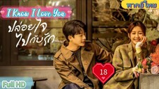 I Know I Love You  EP18  ปล่อยใจไปกับรัก HD1080P พากย์ไทย [2023]