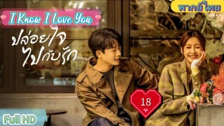 I Know I Love You  EP18  ปล่อยใจไปกับรัก HD1080P พากย์ไทย [2023]