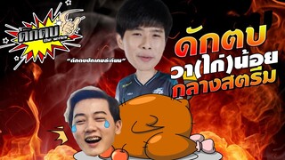 Ep 8 ดักตบน้องรัก!! กลางสตรีมมมวา(ไก่)น้อยย | ดักตบ เดอะซีรีย์