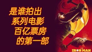 【胡老哲】是谁离开百亿票房的系列电影？《钢铁侠》幕后（下）