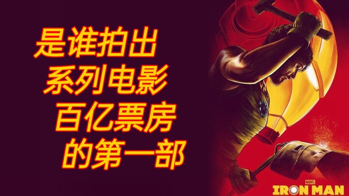 【胡老哲】是谁离开百亿票房的系列电影？《钢铁侠》幕后（下）