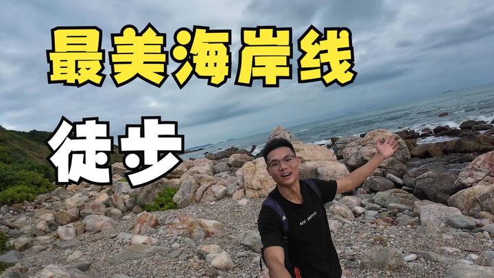 A lone “shenpiao” hikes along the most beautiful coastline to the observatory for an ocean view.