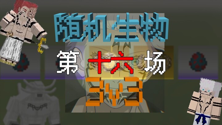 Minecraft Pure Incantation Random 3v3: Satoru Gojo vs. Ryomen Sukuna!