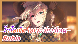 [ไวโอเล็ต เอเวอร์การ์เดน] Rubia - Charlie