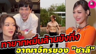 ทายาทหมื่นล้านยังทึ่ง! พี่ "พีท-แก้มบุ๋ม" ตื่นตาตื่นใจอาณาจักรของ "แน็ก ชาลี" ส่องความสวย #กามิน