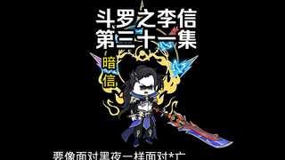 第31集 暗信出场对战天青牛蟒