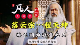 Hành trình bất tử của phàm nhân! Cuộc đời của Trình Thiên Khôn của Lạc Vân Tông! Hàn Lập dẫn dắt Lạc