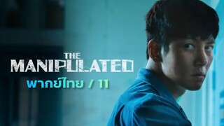 ล่าโหดโคตรเดือด ตอนที่ 11