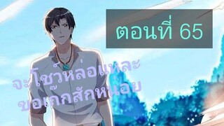 การเกิดใหม่ของจักรพรรดิเกรียน ตอนที่65