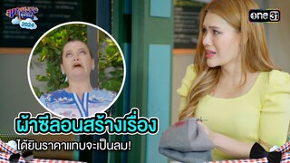 ผ้าซีลอนสร้างเรื่อง ได้ยินราคาแทบจะเป็นลม! | Highlight สุภาพบุรุษสุดซอย 2024 Ep.48 | one31