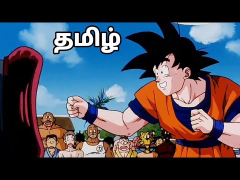 DRAGON BALL Z THE WORLD MARTIAL ARTS CHAMPION SHIP TAMIL BiliBili