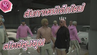 สัมภาษณ์เด็กใหม่สไตล์ลุงซุน | GTA V - SD [EP.208]