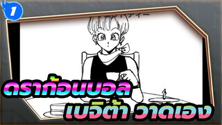 ดราก้อนบอล|[วาดเอง] งานเลี้ยงน้ําชาของครอบครัวเบจิต้า_1