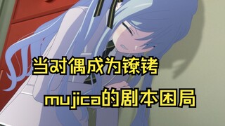 为什么要旗帜鲜明地反对mujica的“剧本对偶”——作为一名动画观众和企划粉丝【mujica杂谈】